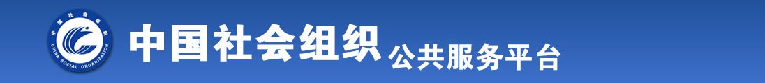 多弄点黄片男与女强奸男二女操逼全国社会组织信息查询